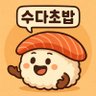 수다초밥 的头像