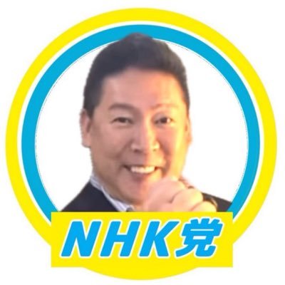 立花孝志 NHKから国民を守る党 党首's profile picture