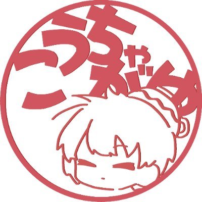 こうちゃがゆ Ch.'s profile picture