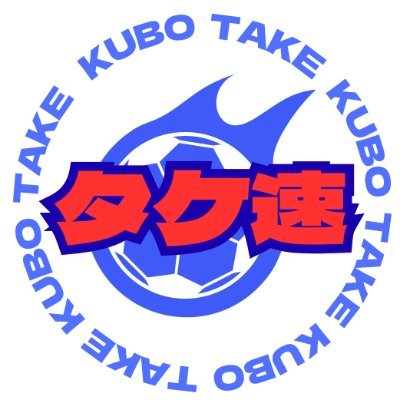 【サッカー】久保建英速報(サッカー日本代表/レアル・ソシエダ)'s profile picture