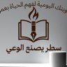 Profilbild von سـطر يصـنع الـوعي🖊️📕