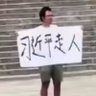 肢解中國 的头像
