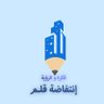 إنتفـاضة قـلـم's profile picture