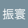 Profilbild von 詹振寰
