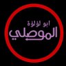 Фото профиля ابو لؤلؤة الموصلي