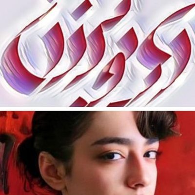 ☀︎𓃬آریوبرزنꕥ's profile picture