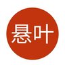 古悬叶 的头像