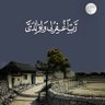 سبحان الله وبحمده 的头像