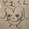 とむ君(ぷん)'s profile picture