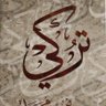 تركي بن محمد 🇸🇦 profil fotoğrafı