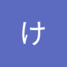ひがしけざわ profil fotoğrafı