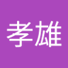 森島孝雄 的头像
