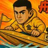 競艇予想|舟金太郎【回収率重視】 的头像