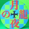 月夜の龍 profil fotoğrafı