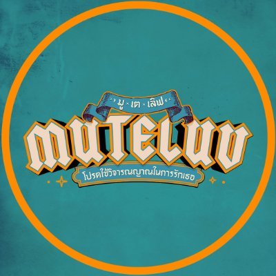 MuTeLuv โปรดใช้วิจารณญาณในการรักเธอ's profile picture
