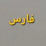 فارس 🇸🇦's profile picture