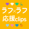 Profilbild von ラフ×ラフ全力応援Clips💃😂😍