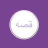 قصه 🇸🇦's profile picture