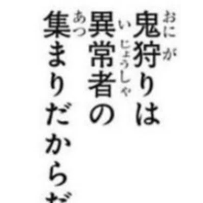 異常者(パロディ)'s profile picture