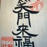 笑門来福 profil fotoğrafı