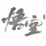 雨幕漉雪千山尽 profil fotoğrafı