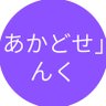 Фото профиля あかどせ」んく