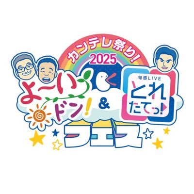 カンテレ祭り!よ~いドン!&とれたてっ!フェス【公式】's profile picture