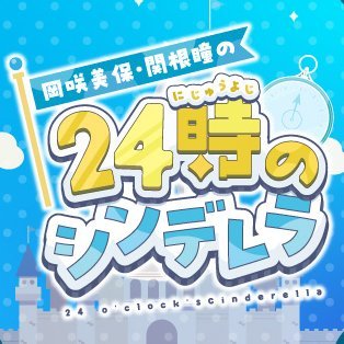 岡咲美保・関根瞳の24時のシンデレラ 番組公式アカウント's profile picture
