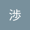 わたてつ's profile picture