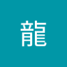龍 profil fotoğrafı