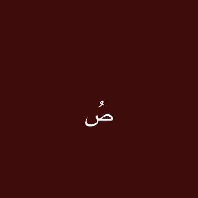 صـاد's profile picture