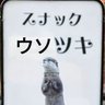 鬼ヶ原雅蔵 profil fotoğrafı