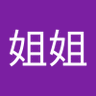 刘姐姐's profile picture