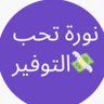 Profilbild von نورة تحب التوفير 💰✨