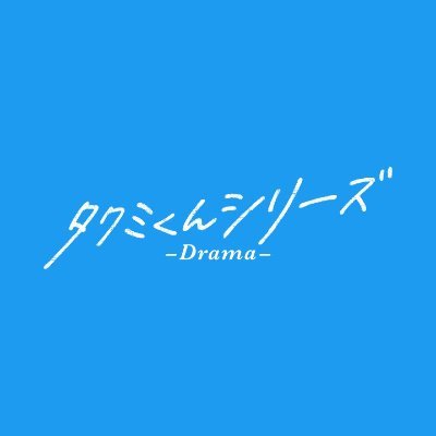 【公式】ドラマ「タクミくんシリーズ -Drama-」's profile picture