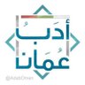 أدب عُمان profil fotoğrafı