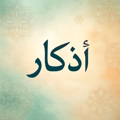 أذكـار's profile picture