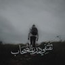 عقيل profil fotoğrafı