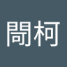 閜柯 profil fotoğrafı