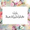 أزهار ྀི🇸🇦 的头像