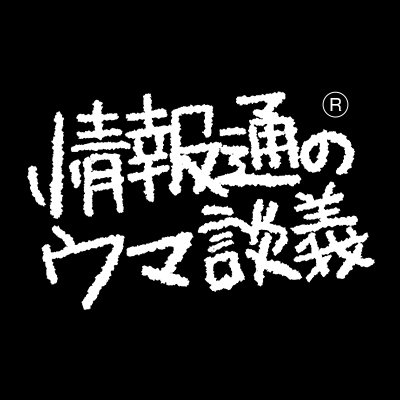 情報通のウマ談義's profile picture