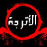 الأترجة profil fotoğrafı
