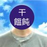 干からびた饂飩's profile picture
