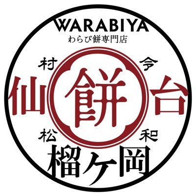 WARABIYA仙台榴ケ岡店 神社の後ろ側's profile picture