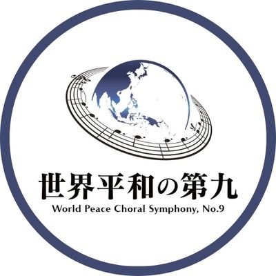 Asia Peace Festa 2025 世界平和の第九【公式】's profile picture