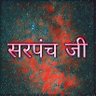 सरपंच जी 的头像