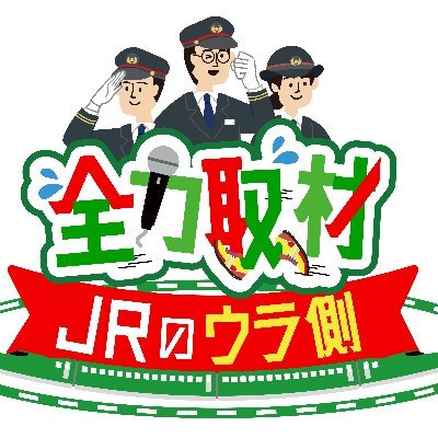【配信中】全力取材!JRのウラ側 ~激レア映像大公開SP~【テレ東公式】's profile picture