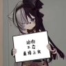 Profilbild von 焰星