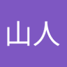 常葉山人 profil fotoğrafı