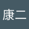 谷中康二 的头像